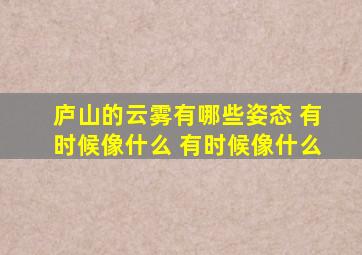 庐山的云雾有哪些姿态 有时候像什么 有时候像什么